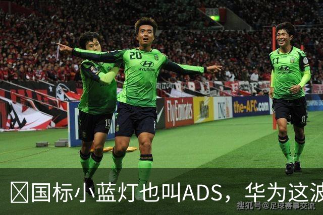 ​国标小蓝灯也叫ADS，华为这波白捡了个大便宜？