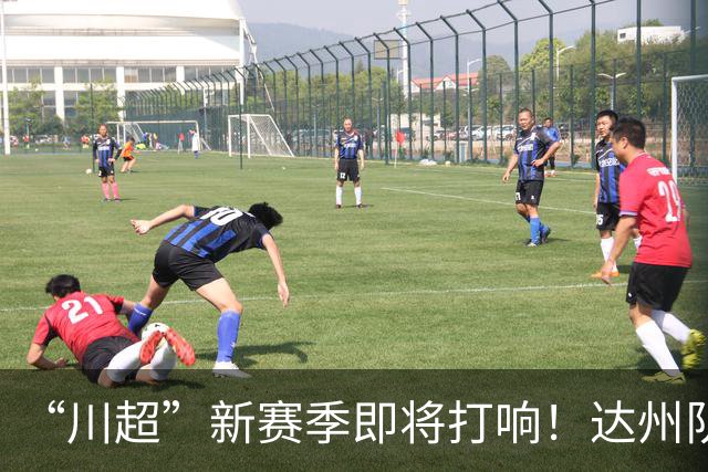 “川超”新赛季即将打响！达州队“全城招募令”来了