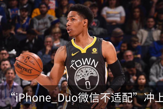 “iPhone Duo微信不适配”冲上热搜！苹果客服：都是检测好才发售的；微信：推进适配；iPhone Duo明日开售，有人店外打地铺提前2天排队