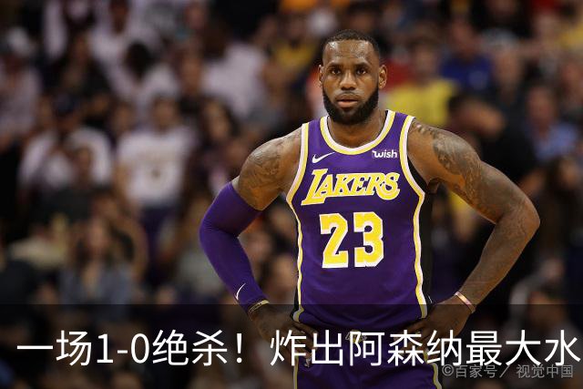 一场1-0绝杀！炸出阿森纳最大水货！半场被换下，阿尔塔特或弃用