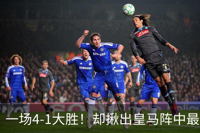 一场4-1大胜！却揪出皇马阵中最大水货！穆里尼奥或弃用！
