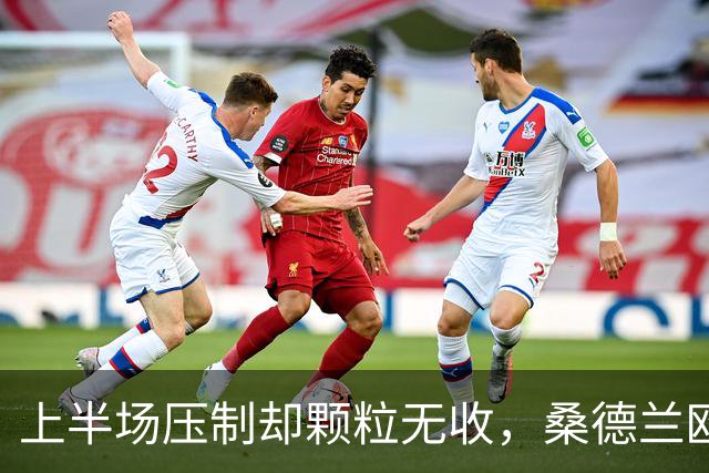 上半场压制却颗粒无收，桑德兰欧战完美开局被自己浪费