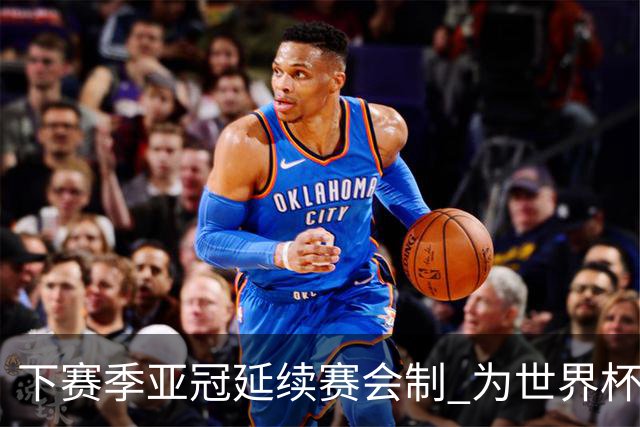下赛季亚冠延续赛会制 为世界杯让路10月结束