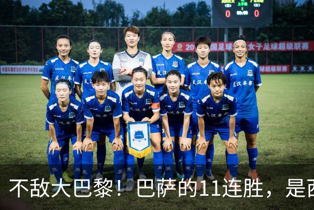不敌大巴黎！巴萨的11连胜，是西甲“温室”里养出的最大幻觉？