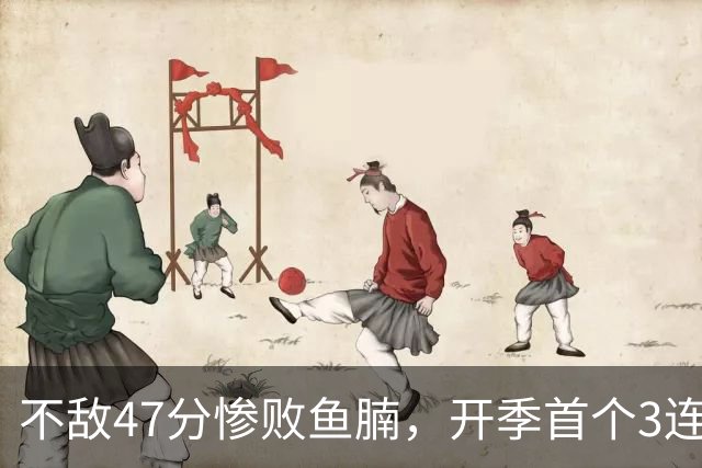 不敌47分惨败鱼腩，开季首个3连败诞生！联手83分先生怕是赌错了