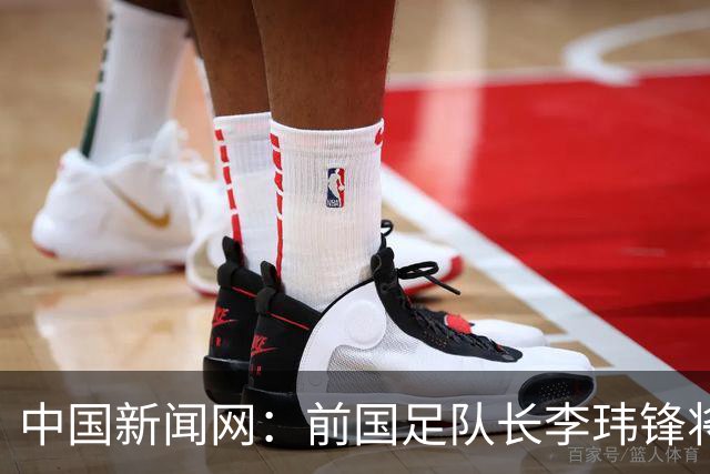 中国新闻网：前国足队长李玮锋将赴青海参加援青杯活动