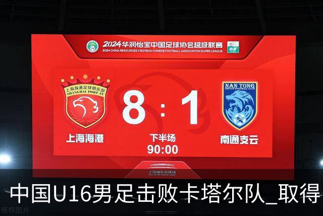 中国U16男足击败卡塔尔队 取得U17海湾杯“开门红”