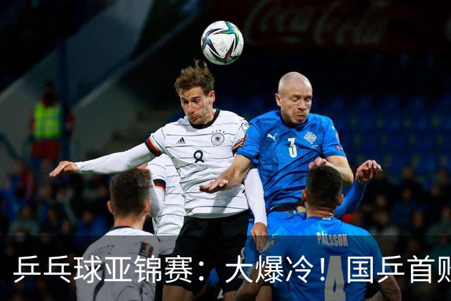 乒乓球亚锦赛：大爆冷！国乒首败，黄友政半决赛2:3无缘开门红