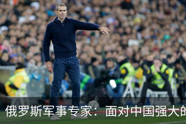 俄罗斯军事专家：面对中国强大的军事国力，美国第一次慌了神