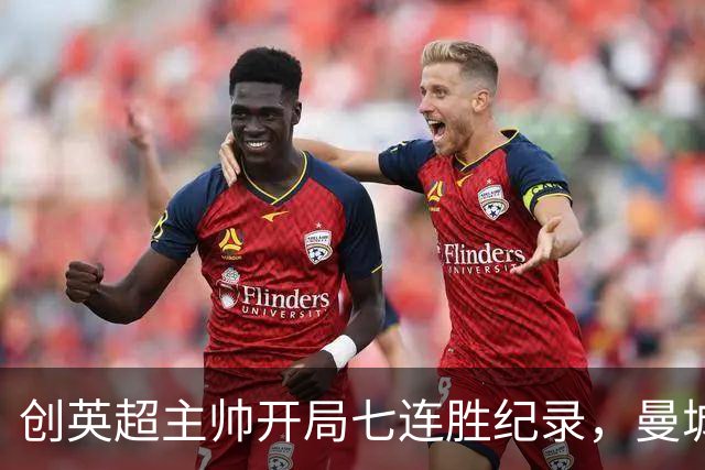 创英超主帅开局七连胜纪录，曼城险胜背后代价何其沉重？