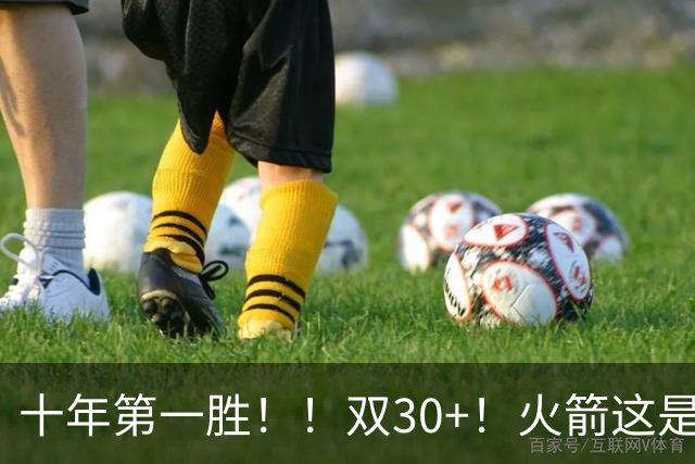 十年第一胜！！双30+！火箭这是要起飞呀！