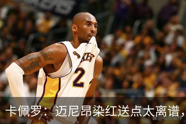 卡佩罗：迈尼昂染红送点太离谱，那是拖累球队的失误
