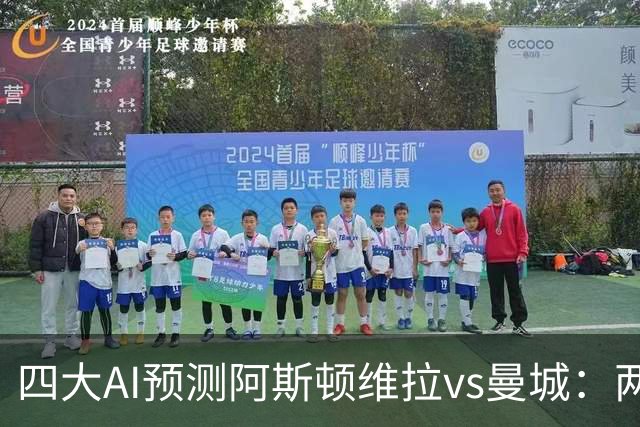 四大AI预测阿斯顿维拉vs曼城：两家看好客胜，豆包猜维拉冷门