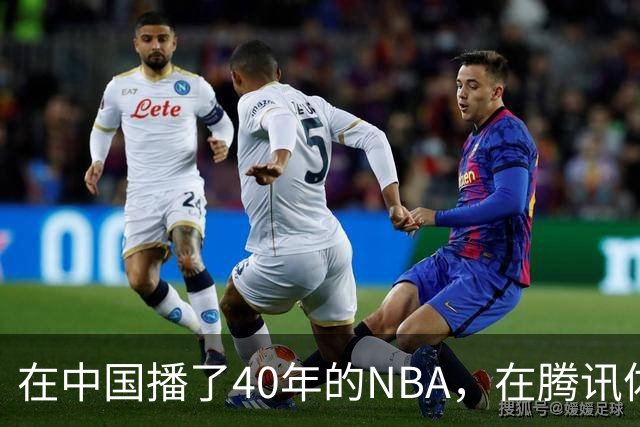 在中国播了40年的NBA，在腾讯体育迎来「全新境界」