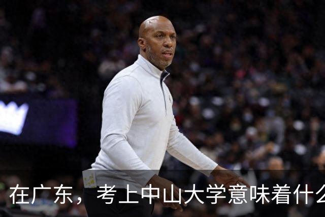 在广东，考上中山大学意味着什么？