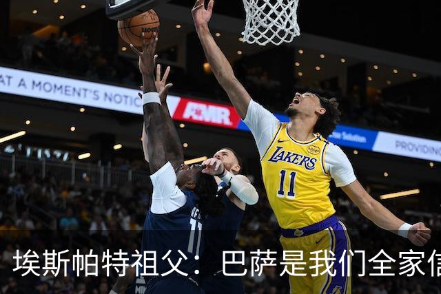 埃斯帕特祖父：巴萨是我们全家信仰，所有教练都对他评价很好