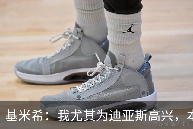 基米希：我尤其为迪亚斯高兴，本赛季初他的运气不太好