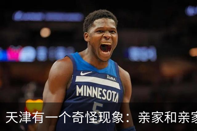 天津有一个奇怪现象：亲家和亲家之间，好像都不怎么联系