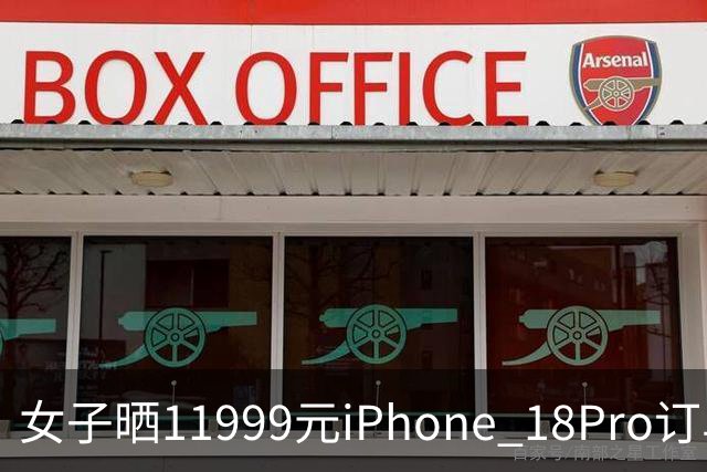 女子晒11999元iPhone 18Pro订单，不法分子先后找5名“跑腿”骑手，冒领手机后接力转运寄往外地，警方连夜拦截