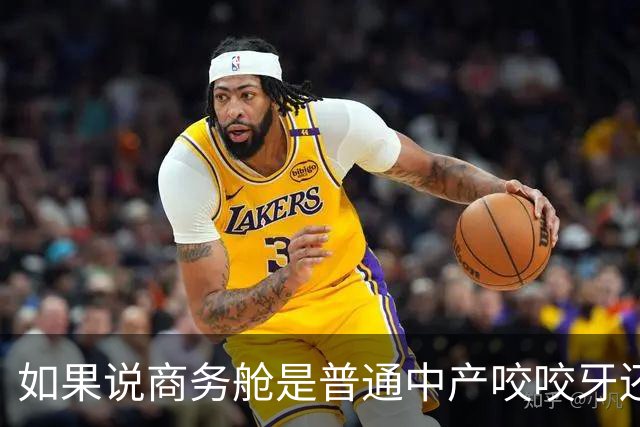 如果说商务舱是普通中产咬咬牙还能坐的，那头等舱是普通中产消费的天花板了吧？