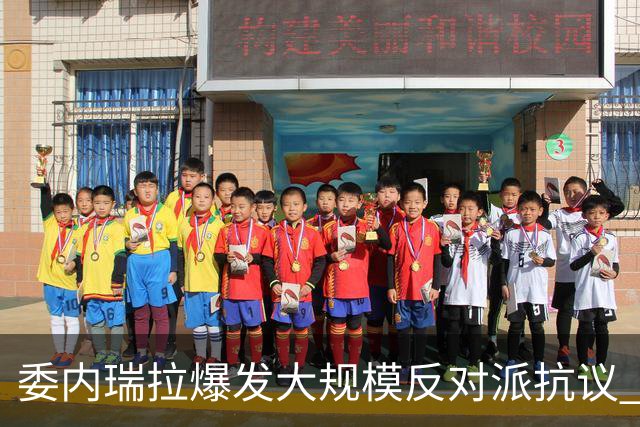 委内瑞拉爆发大规模反对派抗议 要求“自由选举”