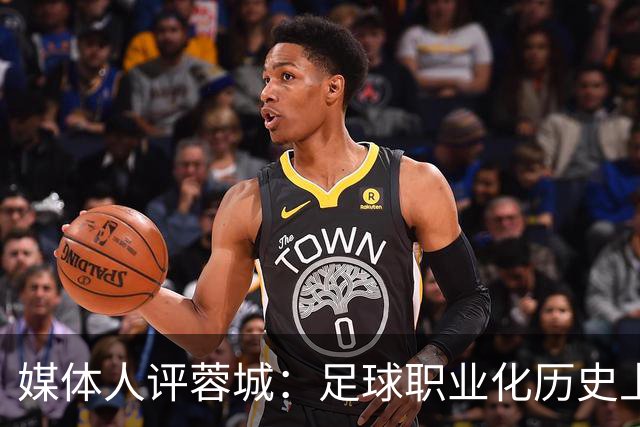 媒体人评蓉城：足球职业化历史上，从没有一支球队树敌如此之多！