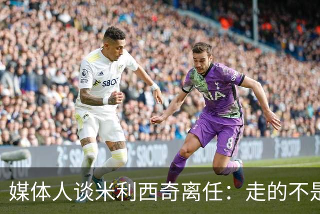 媒体人谈米利西奇离任：走的不是背锅者，来的也不是拯救者