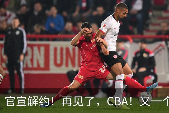 官宣解约！再见了，CBA！又一个恶心外援诞生