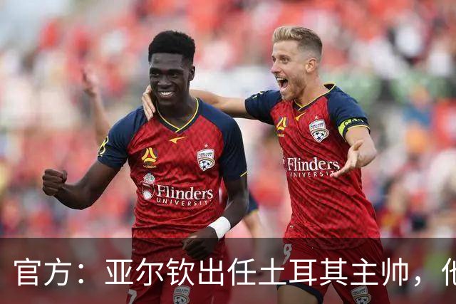 官方：亚尔钦出任土耳其主帅，他曾率贝西克塔斯夺土超冠军