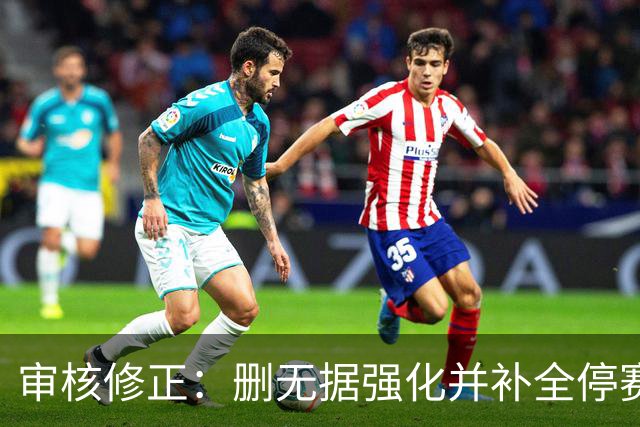 审核修正：删无据强化并补全停赛公告表述
