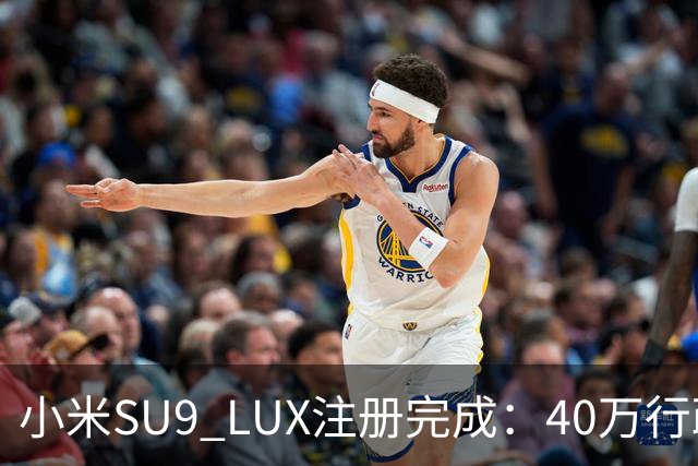 小米SU9 LUX注册完成：40万行政旗舰要来了？