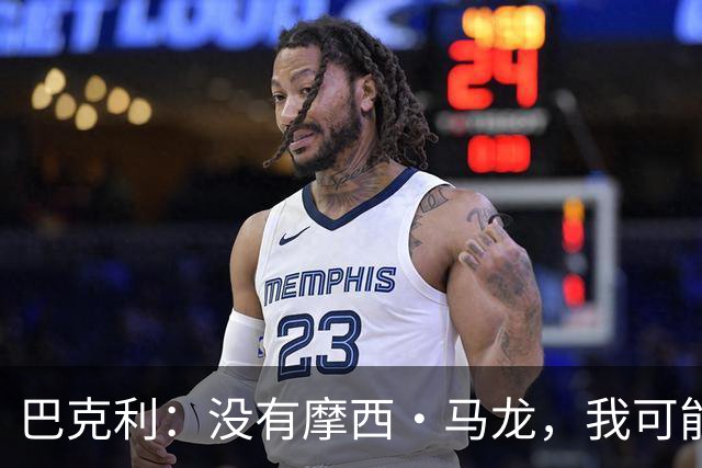 巴克利：没有摩西·马龙，我可能就在麦当劳打工了