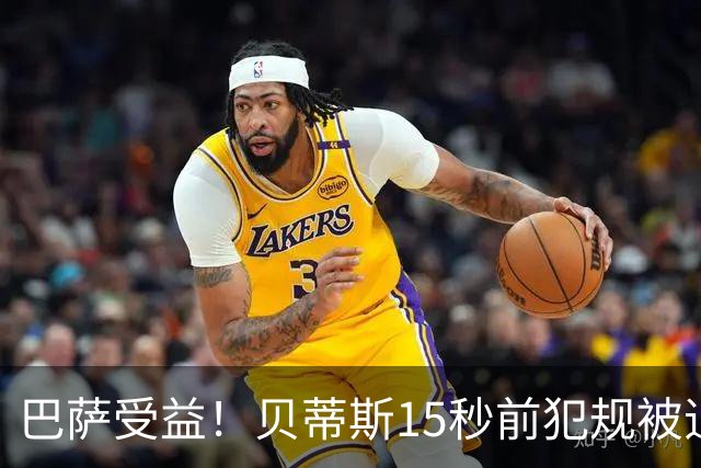 巴萨受益！贝蒂斯15秒前犯规被追溯判进球无效，引发巨大争议，皇马球迷加入论战