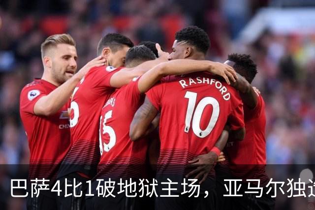巴萨4比1破地狱主场，亚马尔独造三球，这表现谁能想到？