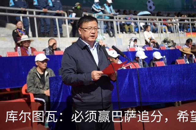 库尔图瓦：必须赢巴萨追分，希望防守到位不让对手进球