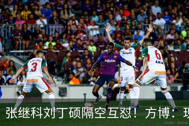 张继科刘丁硕隔空互怼！方博：现在全是内斗，不求自己好但求别人差
