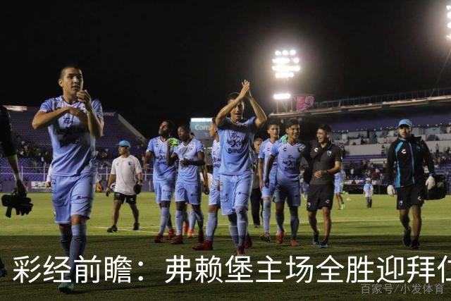 彩经前瞻：弗赖堡主场全胜迎拜仁，孔帕尼缺席仍看好客胜
