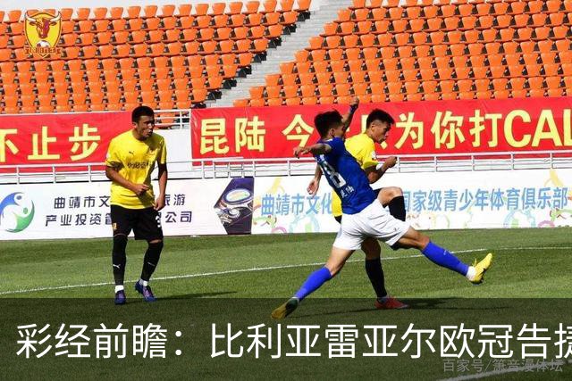 彩经前瞻：比利亚雷亚尔欧冠告捷，埃尔切防线承压客战难拿分