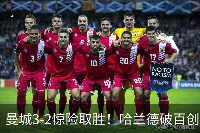 曼城3-2惊险取胜！哈兰德破百创纪录，格伊失误成隐患