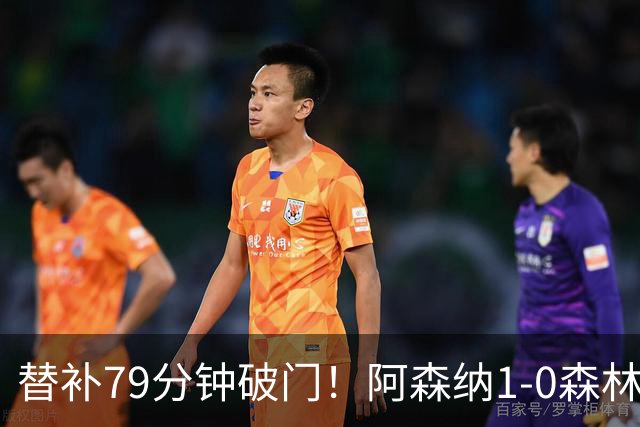 替补79分钟破门！阿森纳1-0森林，73%控球才9射正常吗