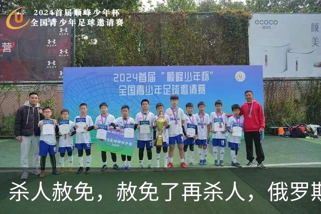杀人赦免，赦免了再杀人，俄罗斯的杀人犯军团