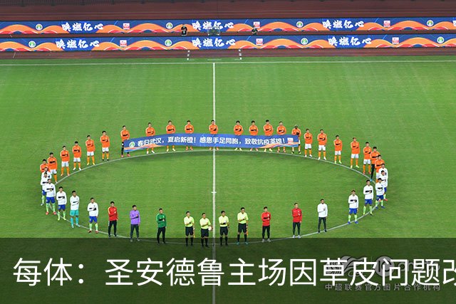 每体：圣安德鲁主场因草皮问题改至帕拉莫斯