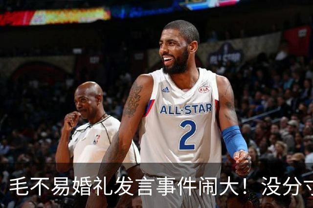 毛不易婚礼发言事件闹大！没分寸大嘴巴，私密事也说，给新娘丢脸
