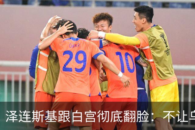 泽连斯基跟白宫彻底翻脸：不让乌克兰活，那就烧特朗普的票仓