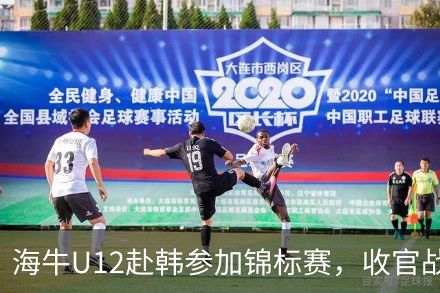 海牛U12赴韩参加锦标赛，收官战中11名球员染黄仍获胜