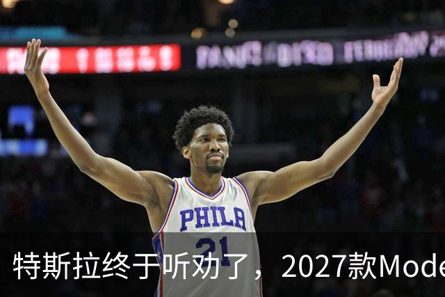 特斯拉终于听劝了，2027款Model Y来了，真能让家庭用户满意？