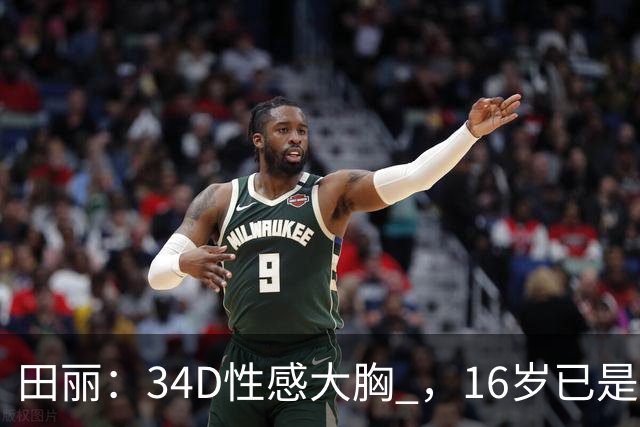 田丽：34D性感大胸 ，16岁已是人间尤物 ， 却还是被背叛 今风韵