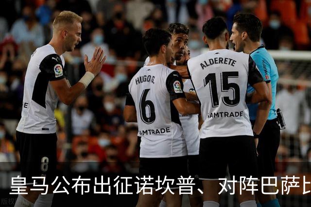 皇马公布出征诺坎普、对阵巴萨比赛大名单：维尼修斯停赛，迪奥曼德入选
