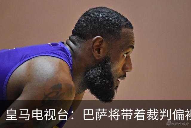 皇马电视台：巴萨将带着裁判偏袒迎战我们，不仅主裁还有VAR