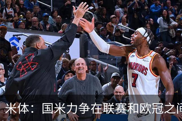 米体：国米力争在联赛和欧冠之间保持稳定，需要轮换保持强度